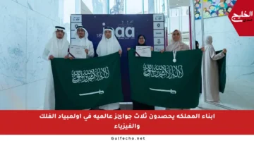 أبناء المملكة يحصدون ثلاث جوائز عالمية في أولمبياد الفلك والفيزياء